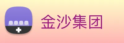 金沙集团 Logo